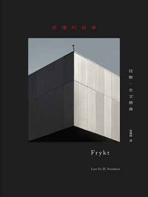 cover image of 恐懼的哲學